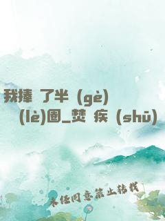 我捧紅了半個(gè)娛樂(lè)圈