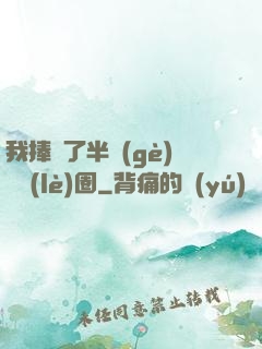 我捧紅了半個(gè)娛樂(lè)圈
