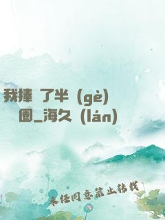 我捧紅了半個(gè)娛樂圈