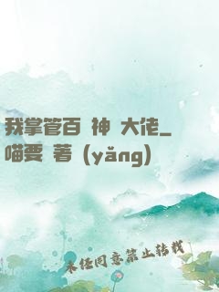 我掌管百萬神話大佬