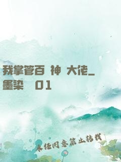 我掌管百萬神話大佬