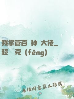 我掌管百萬神話大佬