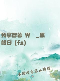 我掌管著萬界錢莊