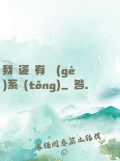 我掛逼擁有兩個(gè)系統(tǒng)