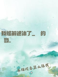 我提前退休了
