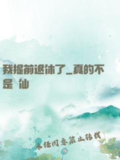 我提前退休了