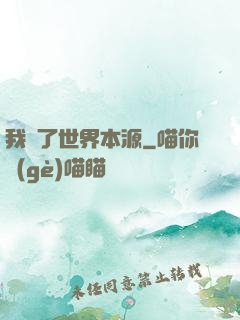 我搶了世界本源