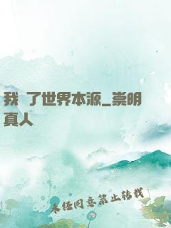 我搶了世界本源