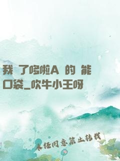 我搶了哆啦A夢的萬能口袋