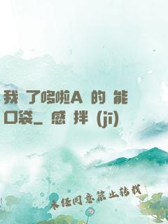 我搶了哆啦A夢的萬能口袋