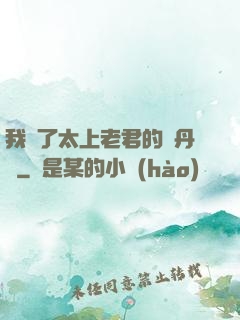 我搶了太上老君的煉丹爐