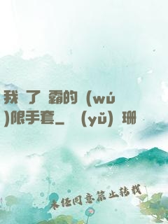 我搶了滅霸的無(wú)限手套
