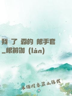 我搶了滅霸的無限手套