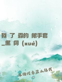我搶了滅霸的無限手套