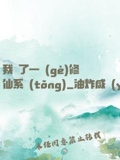 我撿了一個(gè)修仙系統(tǒng)
