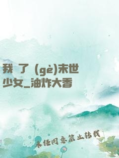 我撿了個(gè)末世少女