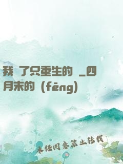我撿了只重生的貓