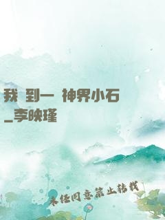 我撿到一顆神界小石頭