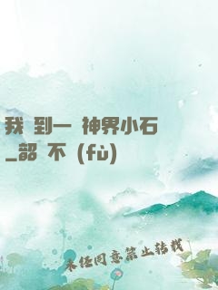 我撿到一顆神界小石頭