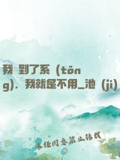 我撿到了系統(tǒng)，我就是不用