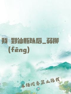 我撿到仙瓶以后