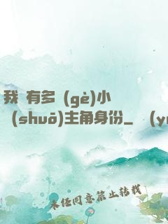 我擁有多個(gè)小說(shuō)主角身份