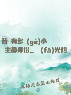 我擁有多個(gè)小說主角身份
