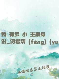 我擁有多個小說主角身份