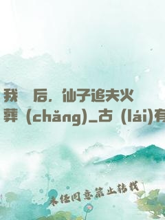 我擺爛后，仙子追夫火葬場(chǎng)