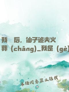 我擺爛后，仙子追夫火葬場(chǎng)