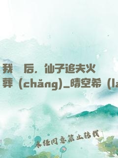 我擺爛后，仙子追夫火葬場(chǎng)