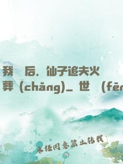 我擺爛后，仙子追夫火葬場(chǎng)