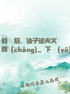 我擺爛后，仙子追夫火葬場(chǎng)