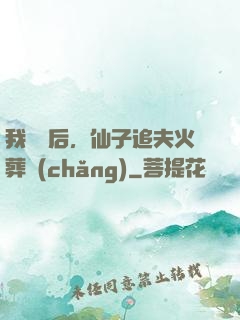 我擺爛后，仙子追夫火葬場(chǎng)