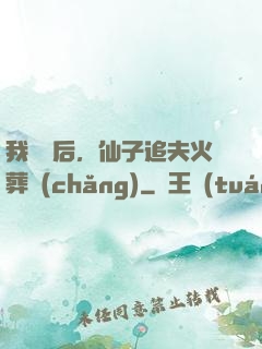 我擺爛后，仙子追夫火葬場(chǎng)