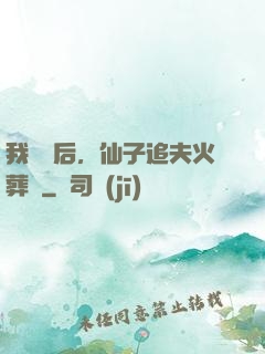 我擺爛后，仙子追夫火葬場