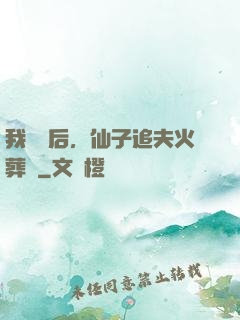 我擺爛后，仙子追夫火葬場
