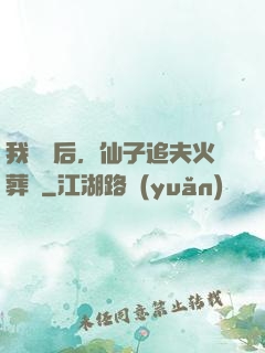 我擺爛后，仙子追夫火葬場