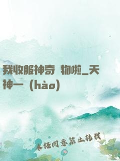 我收服神奇寵物啦
