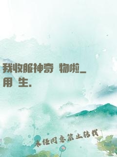 我收服神奇寵物啦
