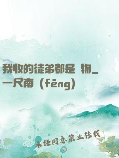 我收的徒弟都是廢物