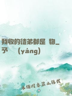 我收的徒弟都是廢物