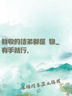 我收的徒弟都是廢物
