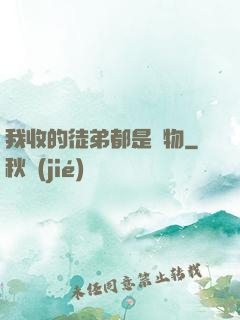 我收的徒弟都是廢物