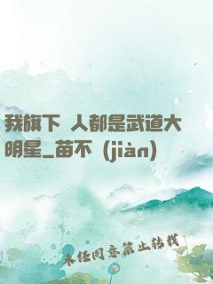 我旗下藝人都是武道大明星