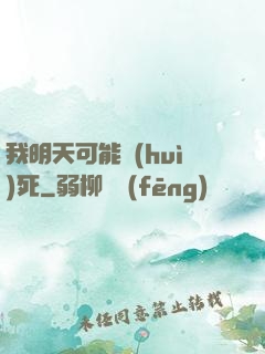 我明天可能會(huì)死