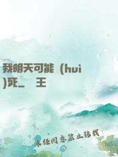 我明天可能會(huì)死