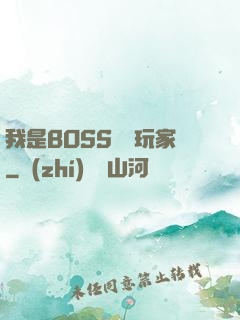 我是BOSS專懟玩家