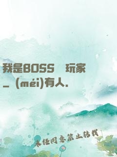 我是BOSS專懟玩家