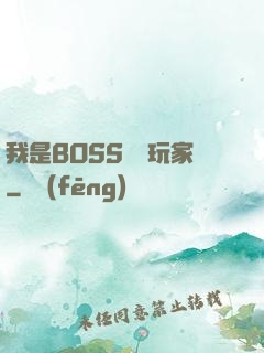 我是BOSS專懟玩家
